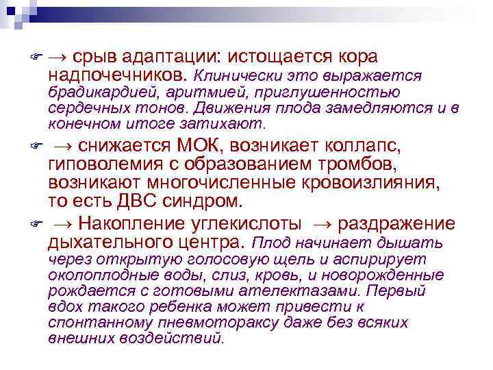F → срыв адаптации: истощается кора надпочечников. Клинически это выражается брадикардией, аритмией, приглушенностью сердечных