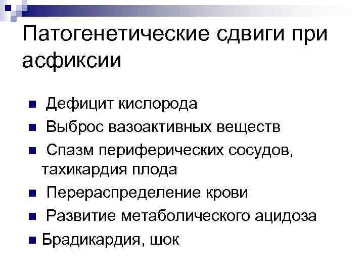 Патогенетические сдвиги при асфиксии Дефицит кислорода n Выброс вазоактивных веществ n Спазм периферических сосудов,