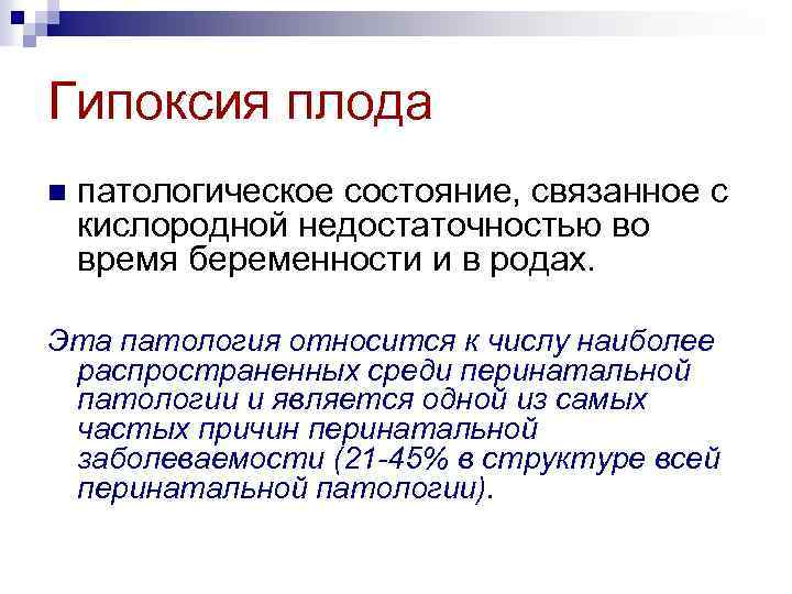 Гипоксия плода n патологическое состояние, связанное с кислородной недостаточностью во время беременности и в