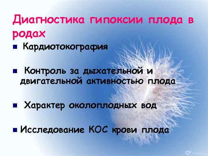 Диагностика гипоксии плода в родах n n 34 Кардиотокография Контроль за дыхательной и двигательной