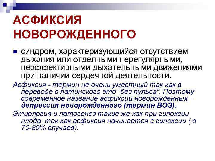 Синдромы асфиксии. Асфиксия новорожденного этиология патогенез. Дыхание при асфиксии новорожденного. Первая фаза асфиксии характеризуется.