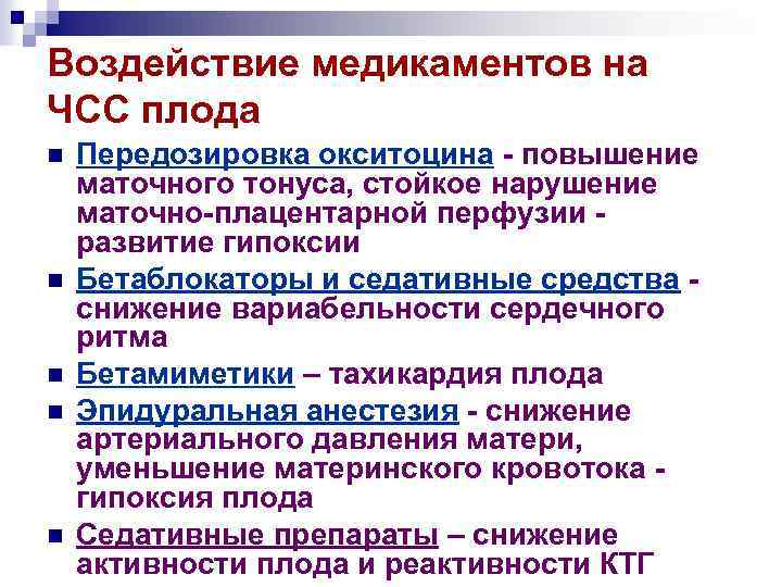 Воздействие медикаментов на ЧСС плода n n n Передозировка окситоцина - повышение маточного тонуса,