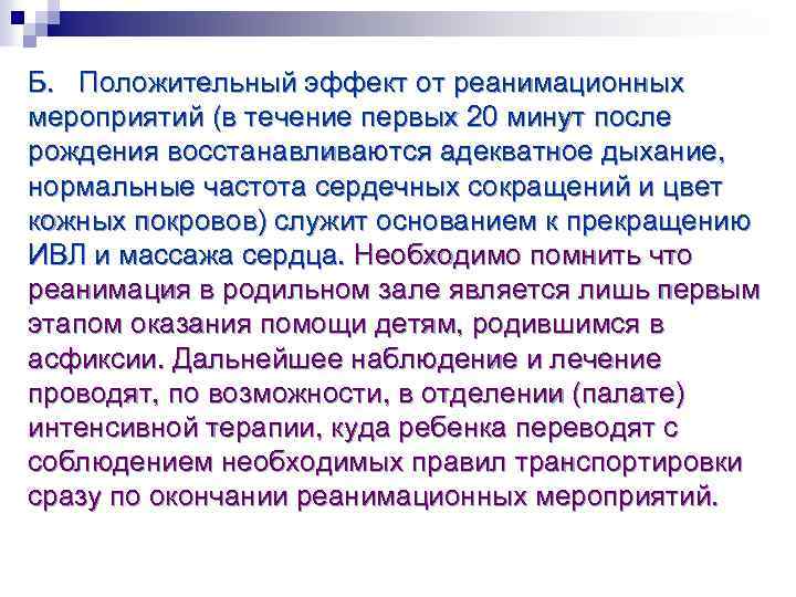 Б. Положительный эффект от реанимационных мероприятий (в течение первых 20 минут после рождения восстанавливаются