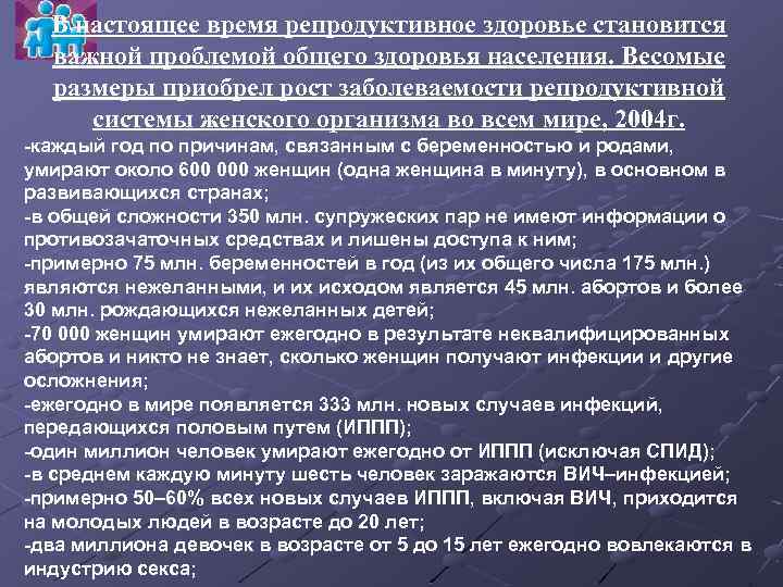 В настоящее время репродуктивное здоровье становится важной проблемой общего здоровья населения. Весомые размеры приобрел