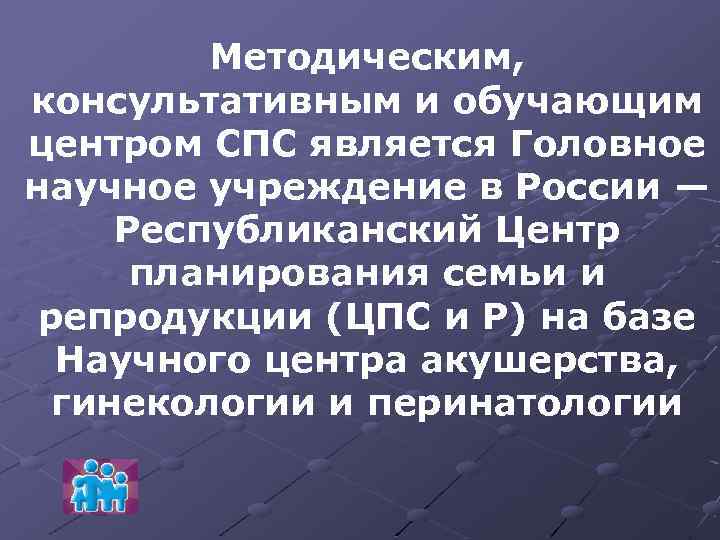 Методическим, консультативным и обучающим центром СПС является Головное научное учреждение в России — Республиканский