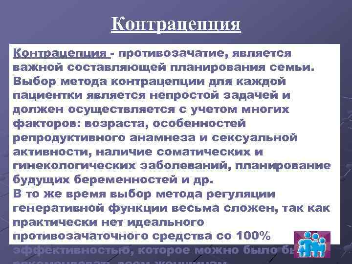 Контрацепция - противозачатие, является важной составляющей планирования семьи. Выбор метода контрацепции для каждой пациентки