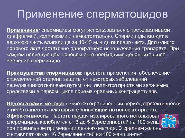 Применение сперматоцидов Применение: спермициды могут использоваться с презервативами, диафрагмой, колпачками и самостоятельно. Спермициды вводят