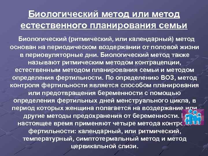 Биологический метод или метод естественного планирования семьи Биологический (ритмический, или календарный) метод основан на