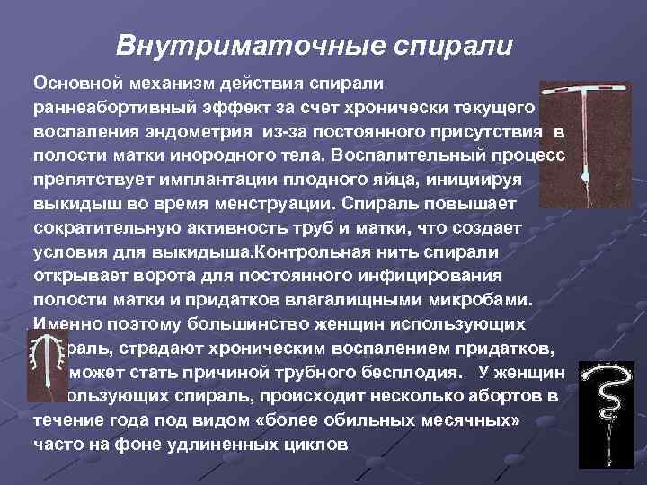 Вмс вводят. Спираль внутриматочная. Механизм действия спирали. Спираль внутриматочная принцип действия. ВМС внутриматочная спираль.