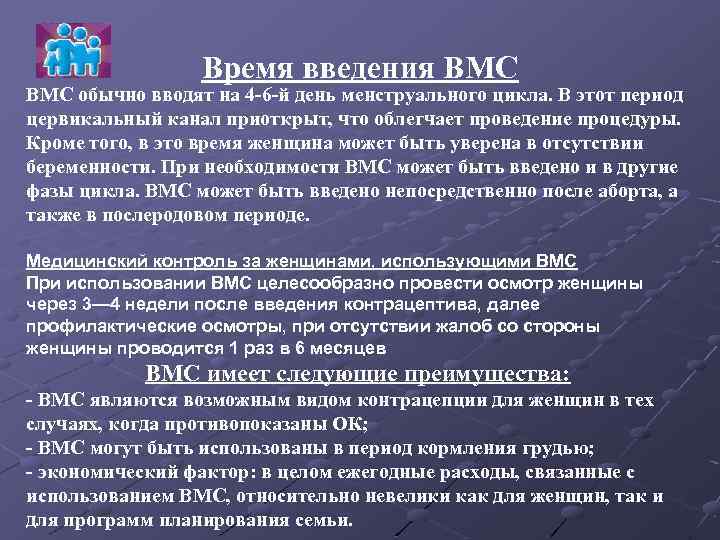 Время введения ВМС обычно вводят на 4 -6 -й день менструального цикла. В этот