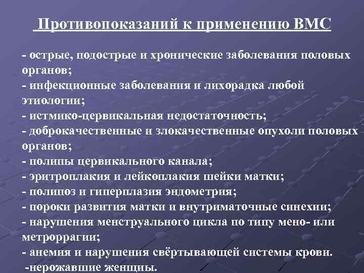 Противопоказаний к применению ВМС - острые, подострые и хронические заболевания половых органов; - инфекционные