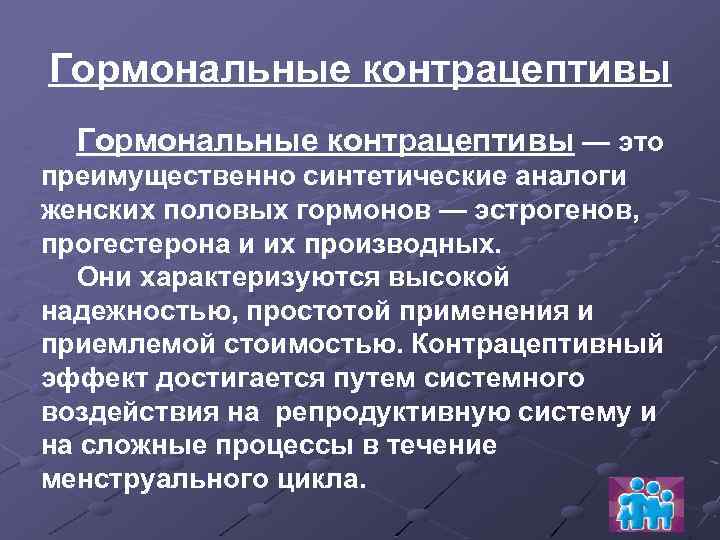 Гормональные контрацептивы — это преимущественно синтетические аналоги женских половых гормонов — эстрогенов, прогестерона и