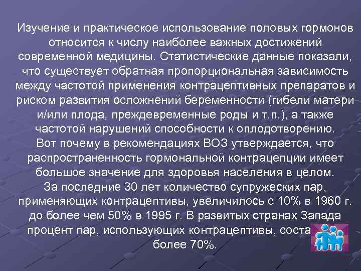  Изучение и практическое использование половых гормонов относится к числу наиболее важных достижений современной