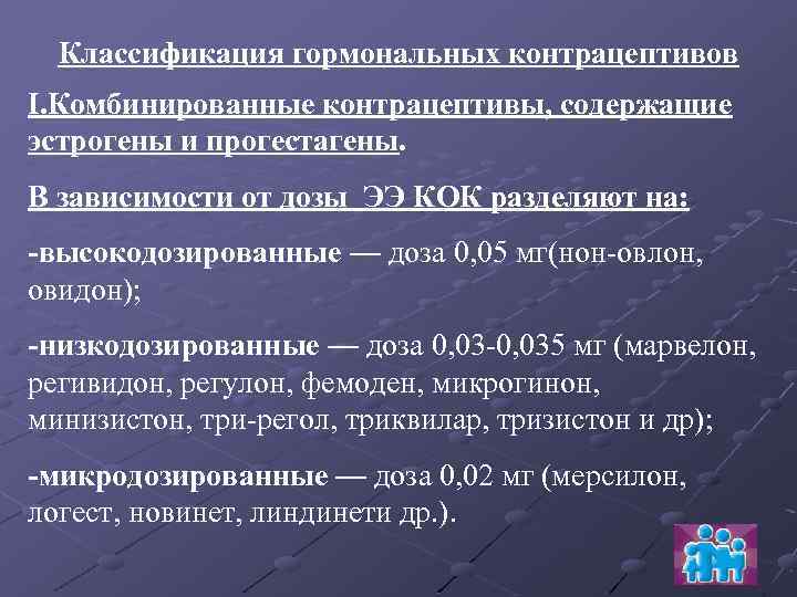 Классификация гормональных контрацептивов I. Комбинированные контрацептивы, содержащие эстрогены и прогестагены. В зависимости от дозы