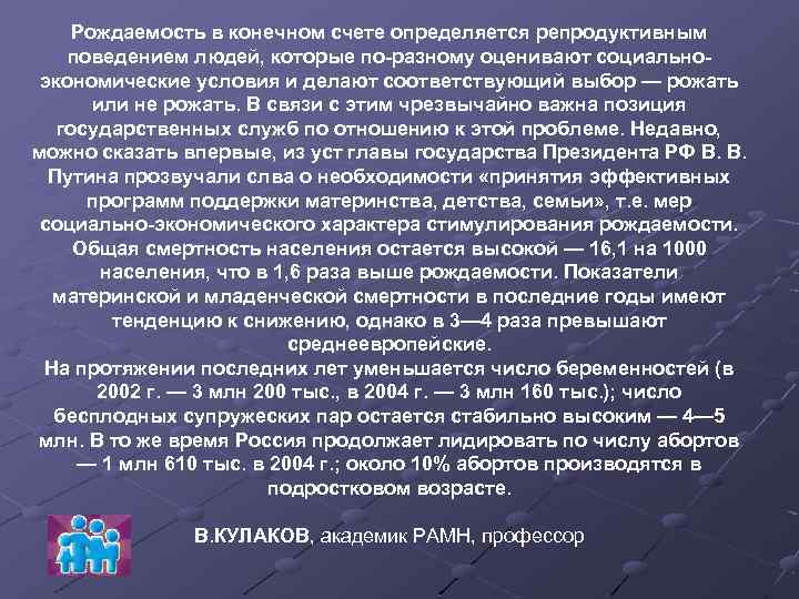 Рождаемость в конечном счете определяется репродуктивным поведением людей, которые по разному оценивают социально экономические