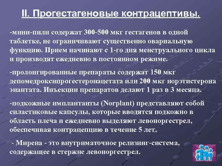 II. Прогестагеновые контрацептивы. -мини-пили содержат 300 -500 мкг гестагенов в одной таблетке, не ограничивают