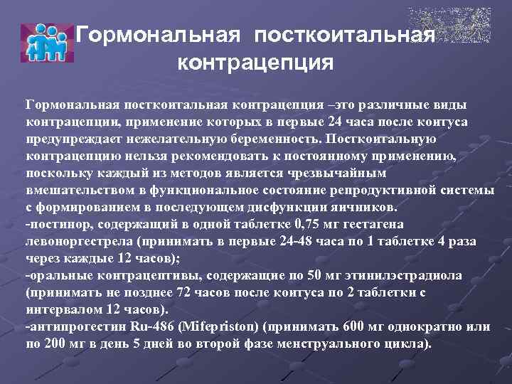 Гормональная посткоитальная контрацепция –это различные виды контрацепции, применение которых в первые 24 часа после