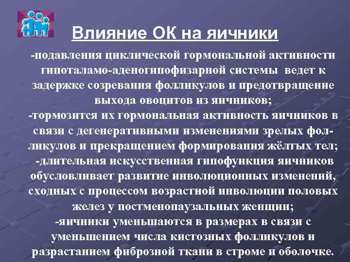 Влияние ОК на яичники -подавления циклической гормональной активности гипоталамо-аденогипофизарной системы ведет к задержке созревания