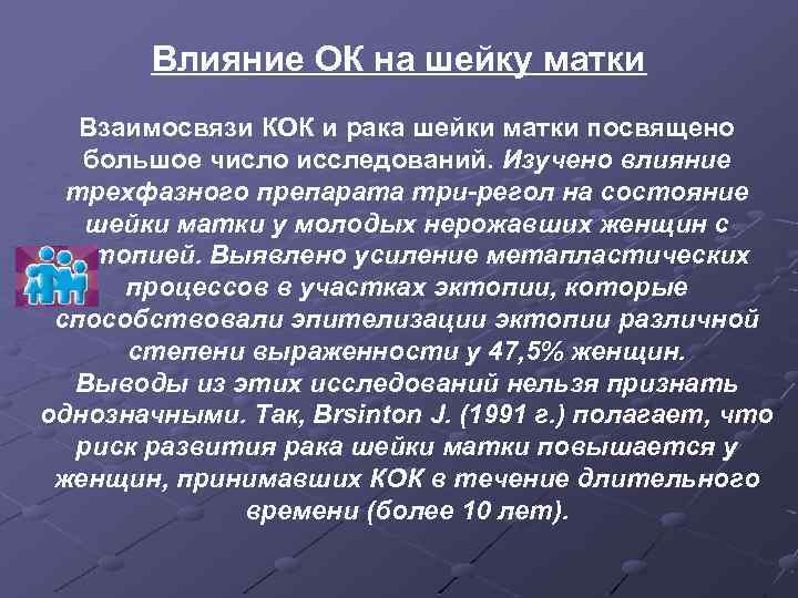 Влияние ОК на шейку матки Взаимосвязи КОК и рака шейки матки посвящено большое число