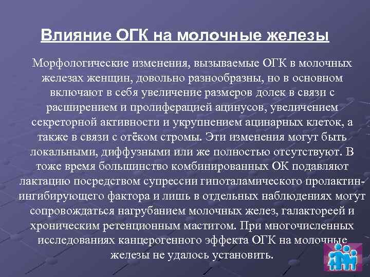 Влияние ОГК на молочные железы Морфологические изменения, вызываемые ОГК в молочных железах женщин, довольно