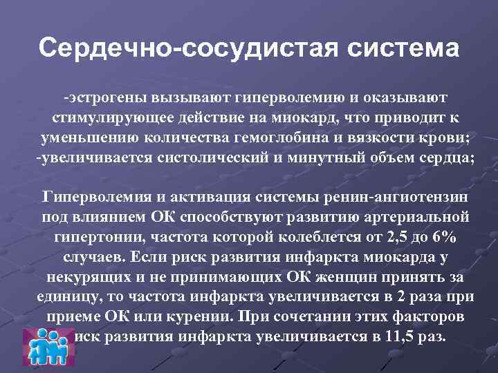 Сердечно сосудистая система -эстрогены вызывают гиперволемию и оказывают стимулирующее действие на миокард, что приводит