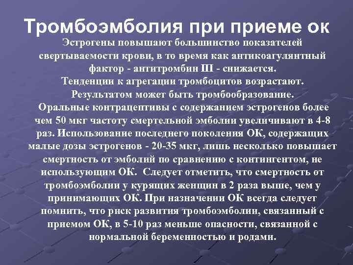 Тромбоэмболия приеме ок Эстрогены повышают большинство показателей свертываемости крови, в то время как антикоагулянтный