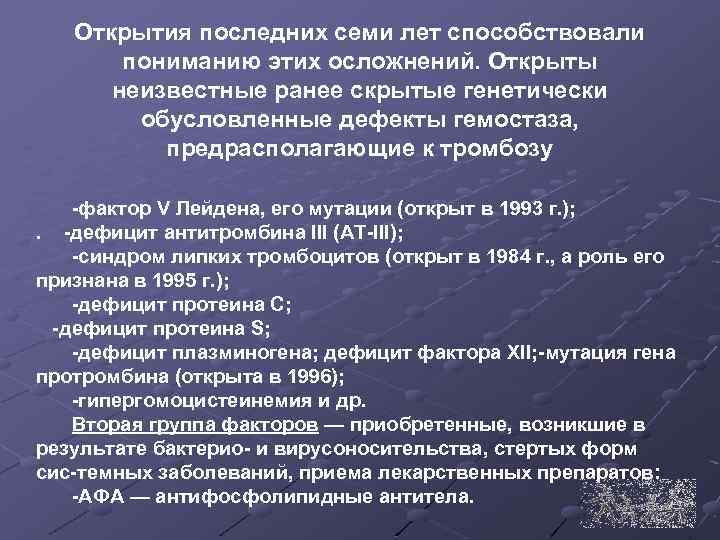 Открытия последних семи лет способствовали пониманию этих осложнений. Открыты неизвестные ранее скрытые генетически обусловленные