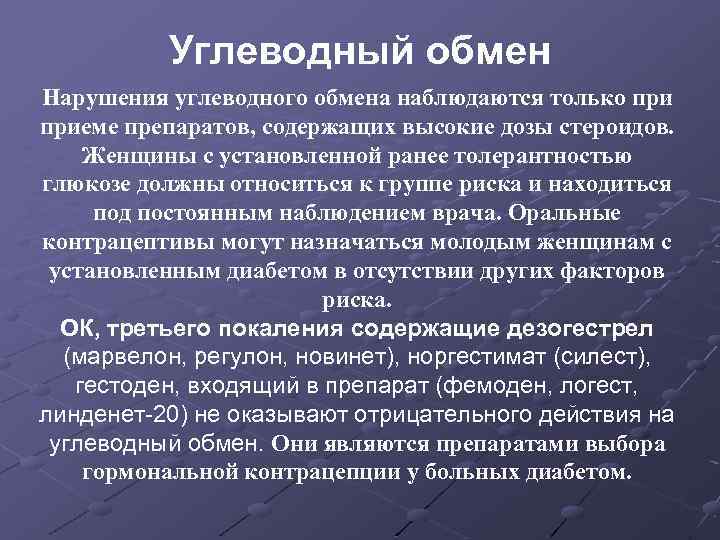 Углеводный обмен Нарушения углеводного обмена наблюдаются только приеме препаратов, содержащих высокие дозы стероидов. Женщины