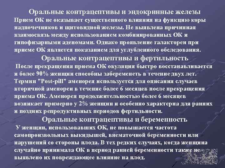 Оральные контрацептивы и эндокринные железы Прием ОК не оказывает существенного влияния на функцию коры