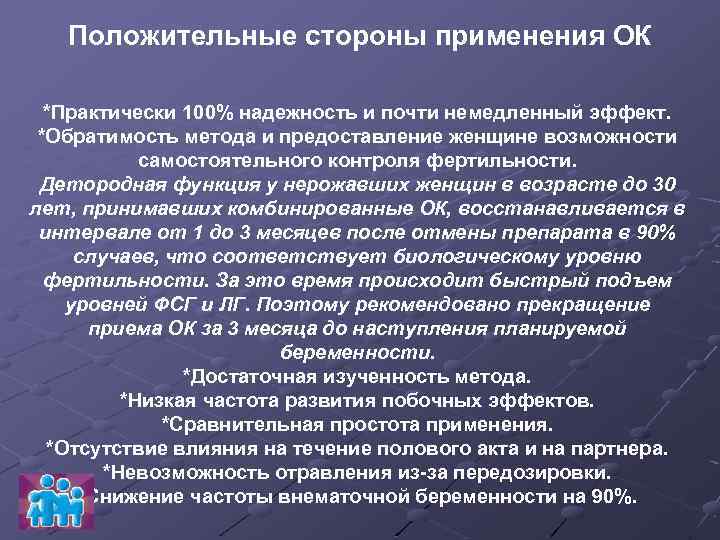 Положительные стороны применения ОК *Практически 100% надежность и почти немедленный эффект. *Обратимость метода и