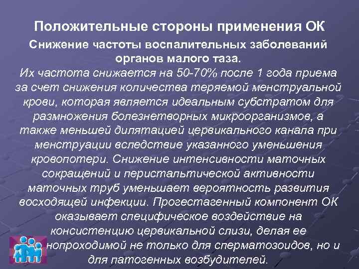 Положительные стороны применения ОК Снижение частоты воспалительных заболеваний органов малого таза. Их частота снижается