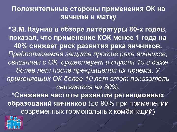 Положительные стороны применения ОК на яичники и матку *Э. М. Кауниц в обзоре литературы