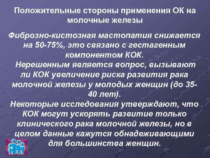 Положительные стороны применения ОК на молочные железы Фиброзно-кистозная мастопатия снижается на 50 -75%, это