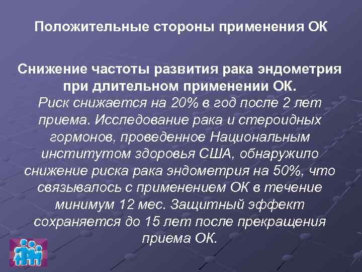 Положительные стороны применения ОК Снижение частоты развития рака эндометрия при длительном применении ОК. Риск