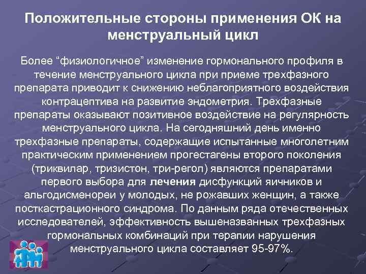 Положительные стороны применения ОК на менструальный цикл Более “физиологичное” изменение гормонального профиля в течение