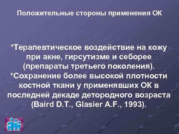 Положительные стороны применения ОК *Терапевтическое воздействие на кожу при акне, гирсутизме и себорее (препараты