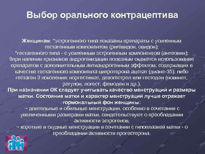 Выбор орального контрацептива Женщинам: *эстрогенного типа показаны препараты с усиленным гестагенным компонентом (ригевидон, овидон);