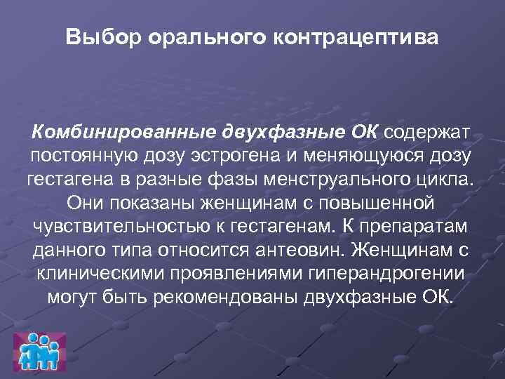 Выбор орального контрацептива Комбинированные двухфазные ОК содержат постоянную дозу эстрогена и меняющуюся дозу гестагена