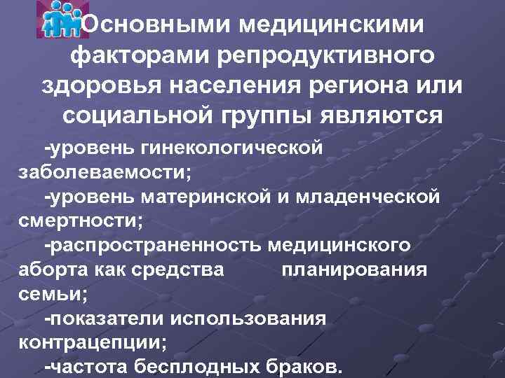 Основными медицинскими факторами репродуктивного здоровья населения региона или социальной группы являются уровень гинекологической заболеваемости;