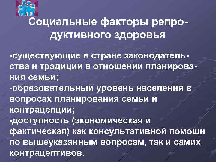 Социальные факторы репро дуктивного здоровья существующие в стране законодатель ства и традиции в отношении