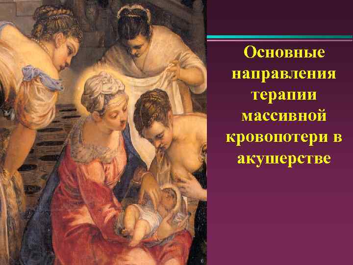 Основные направления терапии массивной кровопотери в акушерстве 