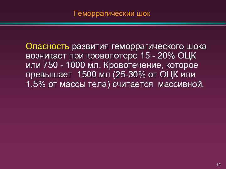 Геморрагический шок Опасность развития геморрагического шока возникает при кровопотере 15 - 20% ОЦК или