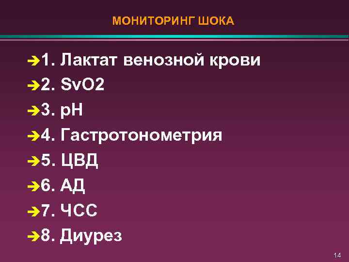 МОНИТОРИНГ ШОКА è 1. Лактат венозной крови è 2. Sv. O 2 è 3.