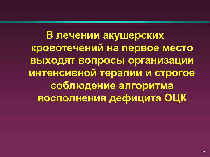 В лечении акушерских кровотечений на первое место выходят вопросы организации интенсивной терапии и строгое