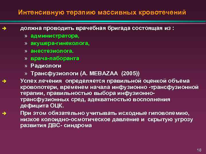 Интенсивную терапию массивных кровотечений è è è должна проводить врачебная бригада состоящая из :