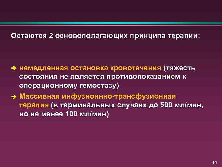 Остаются 2 основополагающих принципа терапии: è è немедленная остановка кровотечения (тяжесть состояния не является