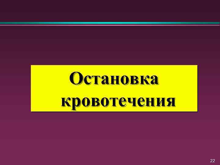 Остановка кровотечения 22 