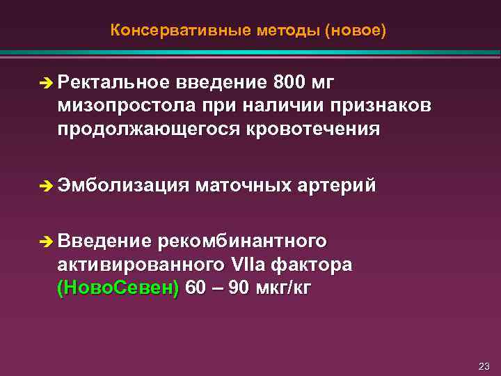 Консервативные методы (новое) è Ректальное введение 800 мг мизопростола при наличии признаков продолжающегося кровотечения