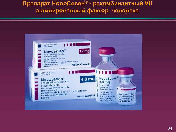 Препарат Ново. Севен® - рекомбинантный VII активированный фактор человека 26 