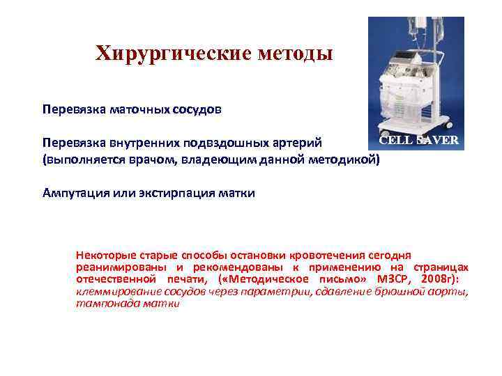 Хирургические методы Перевязка маточных сосудов CELL SAVER Перевязка внутренних подвздошных артерий (выполняется врачом, владеющим